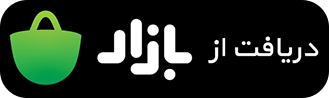 دریافت از بازار