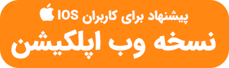 نسخه وب اپلیکیشن